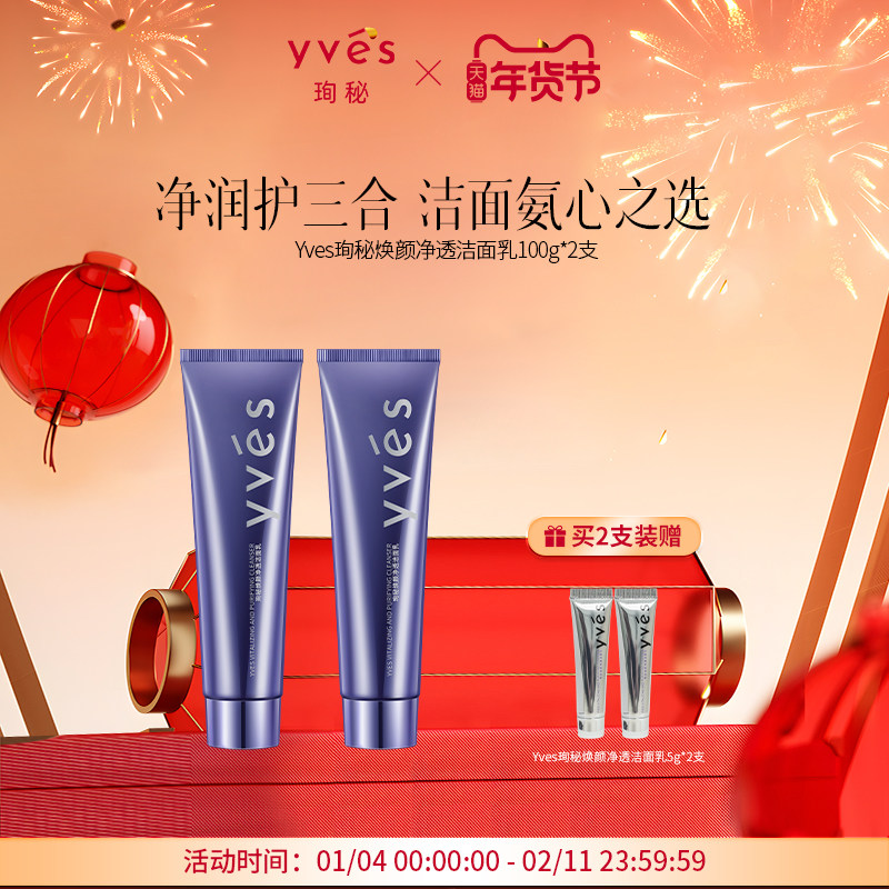 yves珣秘焕颜净透洁面乳三重氨基酸表活净润护深层清洁洗面奶,美容护肤/美体/精油,洁面,淘宝优惠券,粉丝福利购,淘宝优惠卷