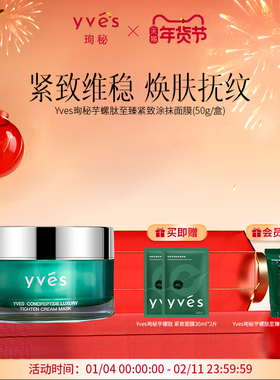 【新品上市】yves珣秘芋螺肽至臻紧致涂抹面膜抗皱舒缓控油滋养