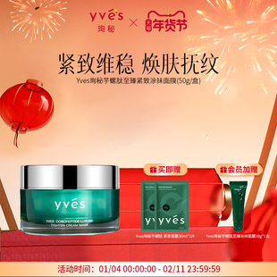 【新品上市】yves珣秘芋螺肽至臻紧致涂抹面膜抗皱舒缓控油滋养