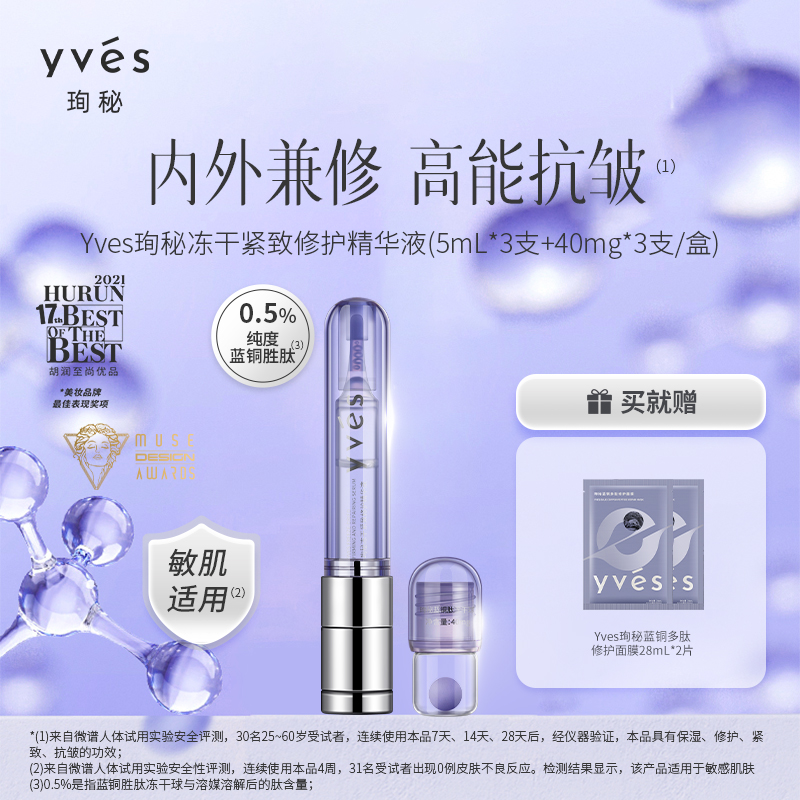 yves珣秘蓝铜紧致修护精华液