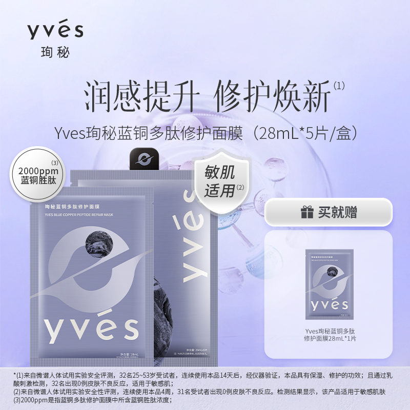 yves/珣秘蓝铜修护面膜