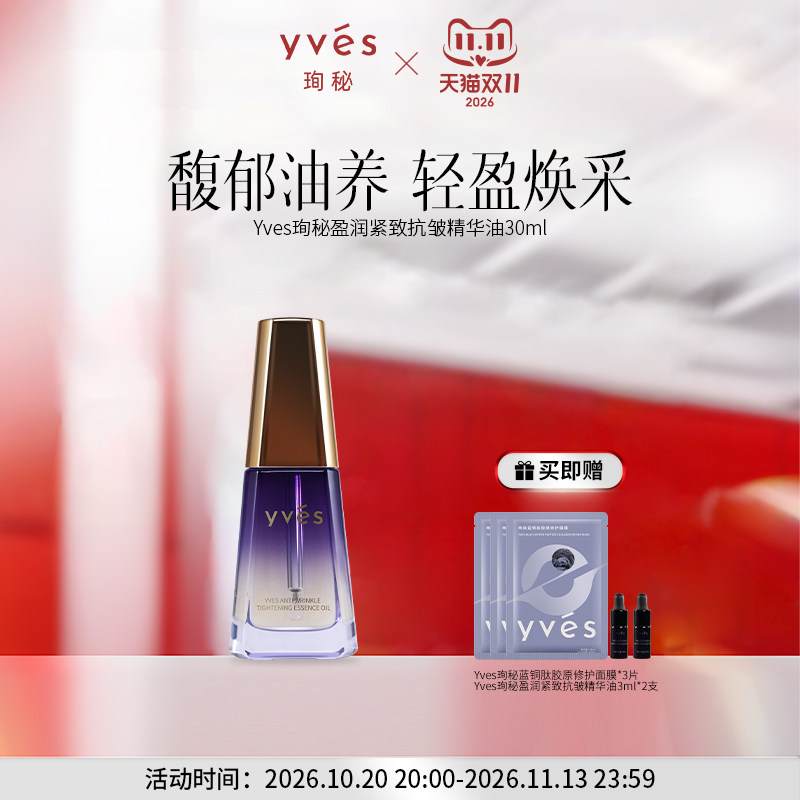 yves珣秘盈润紧致抗皱精华油舒缓保湿精油馥郁面部精油滋润保湿