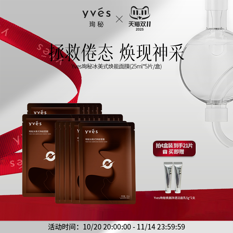 【爆款新品】yves珣秘冰美式焕能面膜控油焕肤咖啡调香舒缓唤醒