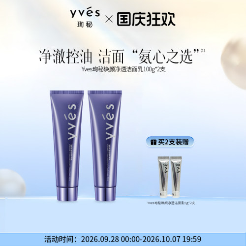 yves/珣秘洁面乳清洁保湿