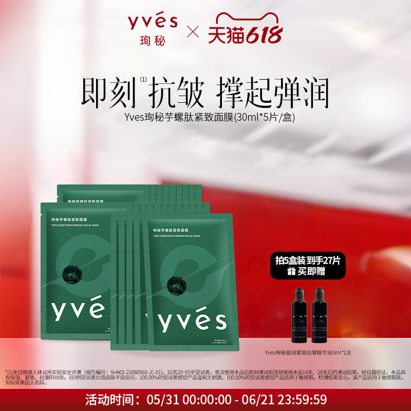 yves珣秘芋螺肽紧致面膜补水保湿即刻抗皱舒缓乳液质感敏感肌可用
