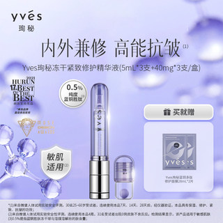 yves珣秘蓝铜胜肽冻干紧致修护精华液保湿抗皱淡纹敏肌修护精华液