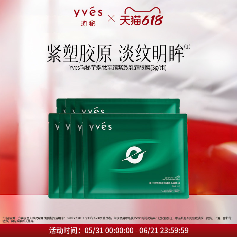 【新品】yves芋螺肽至臻紧致乳霜眼膜保湿抗皱紧致