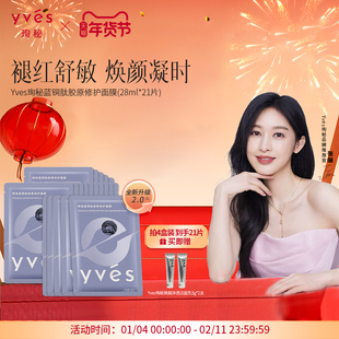 【2.0升级版】yves珣秘蓝铜肽胶原修护面膜保湿抗皱紧致舒缓
