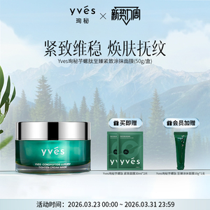 【新品上市】yves珣秘芋螺肽至臻紧致涂抹面膜抗皱舒缓控油滋养