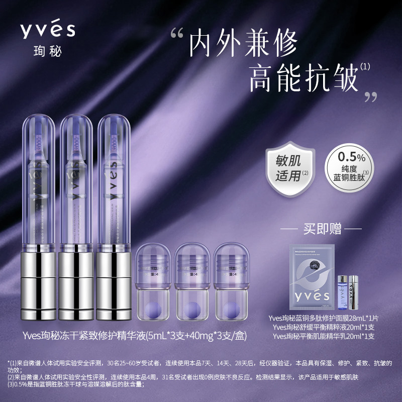 【紧致抗皱】yves珣秘蓝铜胜肽冻干紧致修护精华液保湿抗皱淡纹