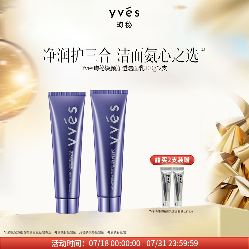 yves/珣秘洁面乳清洁保湿