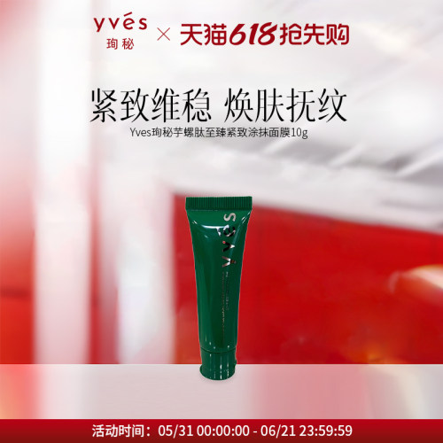 【小样】yves珣秘芋螺肽至臻紧致涂抹面膜10g
