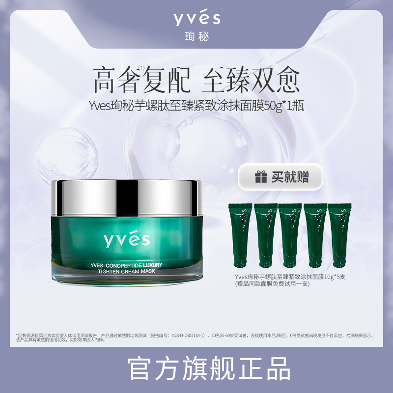 yves珣秘芋螺肽至臻紧致涂抹面膜抗皱舒缓控油滋养
