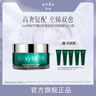 yves珣秘芋螺肽至臻紧致涂抹面膜抗皱舒缓控油滋养