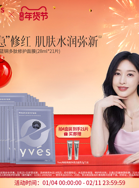 yves珣秘蓝铜多肽修护面膜补水保湿敏感肌可用熬夜修护贴片面膜女