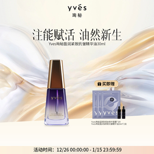 yves珣秘盈润紧致抗皱精华油舒缓保湿 精油馥郁面部精油滋润保湿
