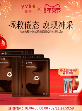 【爆款新品】yves珣秘冰美式焕能面膜控油焕肤咖啡调香舒缓唤醒