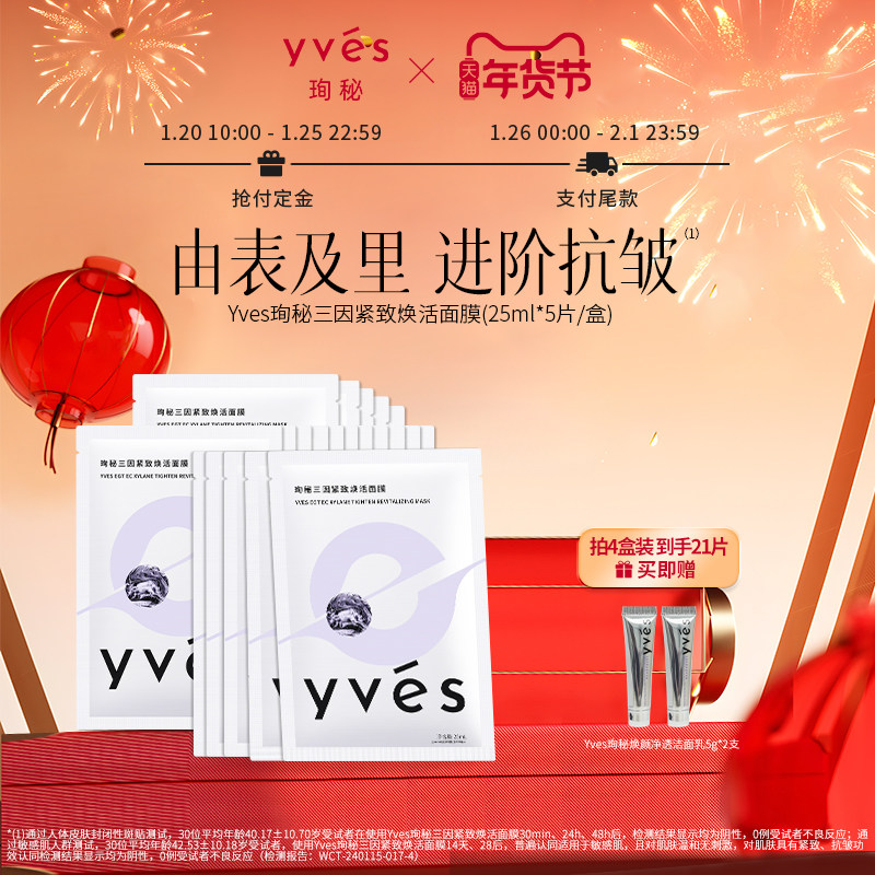【抢付定金】yves珣秘三因紧致焕活面膜补水保湿抗皱敏肌舒缓,美容护肤/美体/精油,贴片面膜,淘宝优惠券,粉丝福利购,淘宝优惠卷