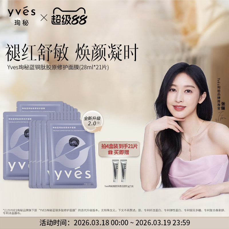 【2.0升级版】yves珣秘蓝铜肽胶原修护面膜保湿抗皱紧致舒缓