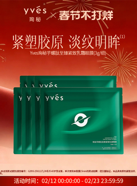 【新品】yves芋螺肽至臻紧致乳霜眼膜保湿抗皱紧致