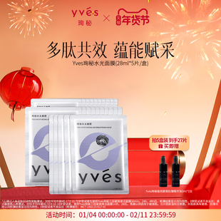 【2.0升级版】yves珣秘水光面膜抗皱紧致淡纹保湿面膜女敏肌可用