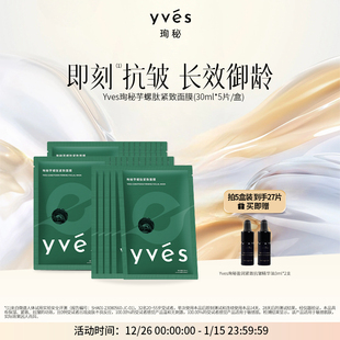 yves珣秘芋螺肽紧致面膜补水保湿 即刻抗皱舒缓乳液质感敏感肌可用