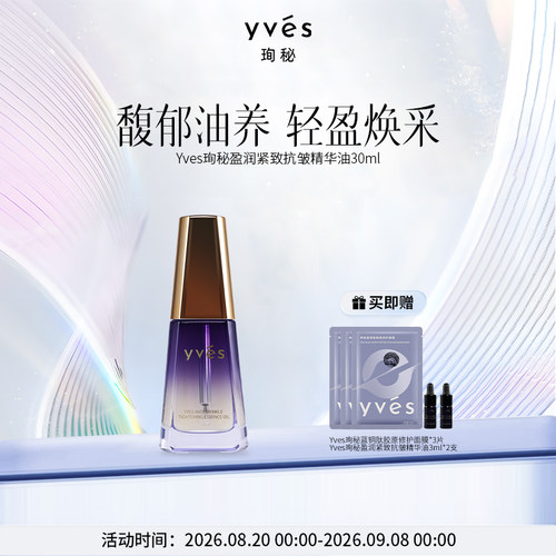 yves珣秘盈润紧致抗皱精华油舒缓保湿精油馥郁面部精油滋润保湿