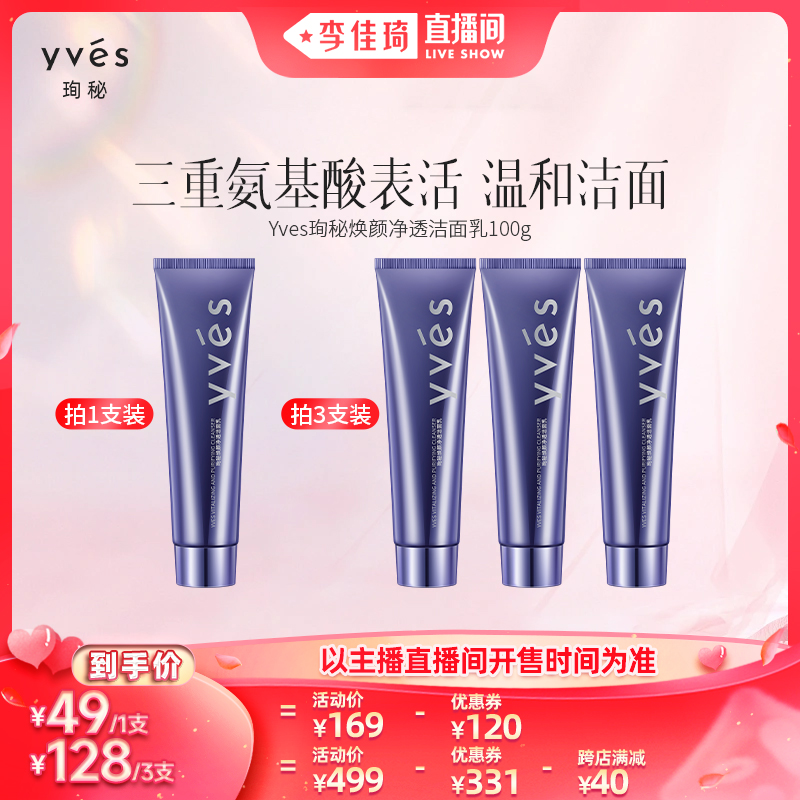 【李佳琦直播间】yves珣秘洁面乳三重氨基酸表活洗面奶温和洁面