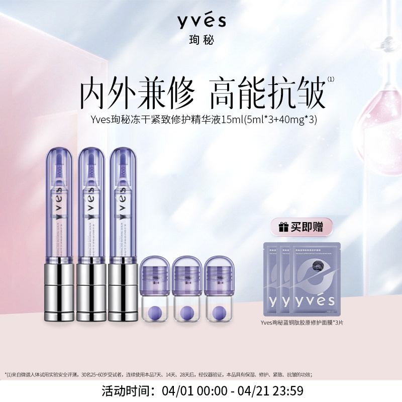 yves珣秘蓝铜胜肽冻干紧致修护精华液抗皱淡纹紧致修护 - 淘宝联盟商品