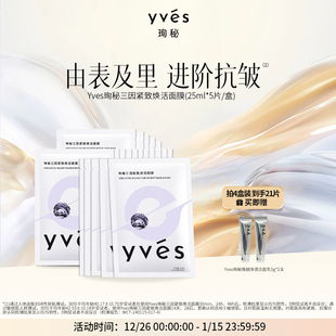 yves珣秘三因紧致焕活面膜补水保湿 抗皱敏肌舒缓面膜男女玻色因