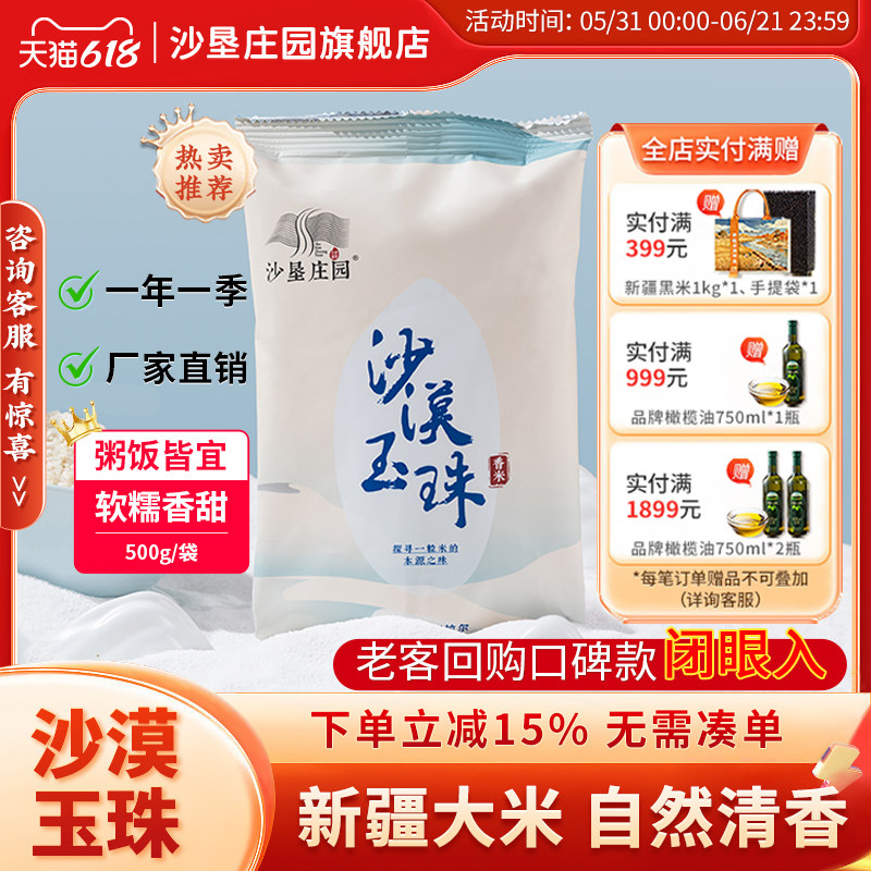 沙垦庄园沙漠玉珠香米500g胚芽米新疆大米小包装优质粳米羊脂大米