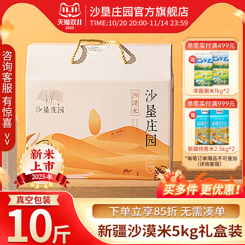 沙垦庄园沙漠香米5kg新疆大米2025新米胚芽米优质粳米10斤礼盒装