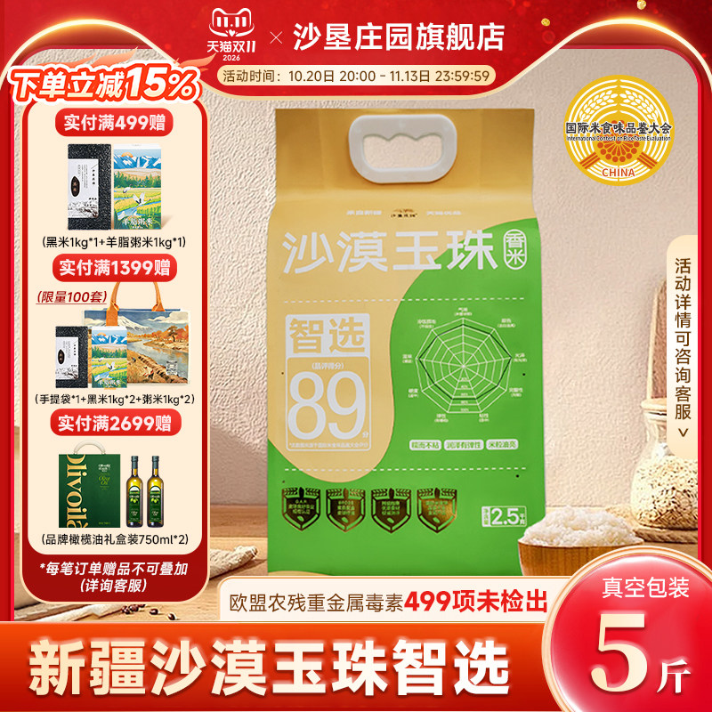 沙垦庄园沙漠玉珠智选5斤新疆大米沙漠香米胚芽米粳米软糯真空装