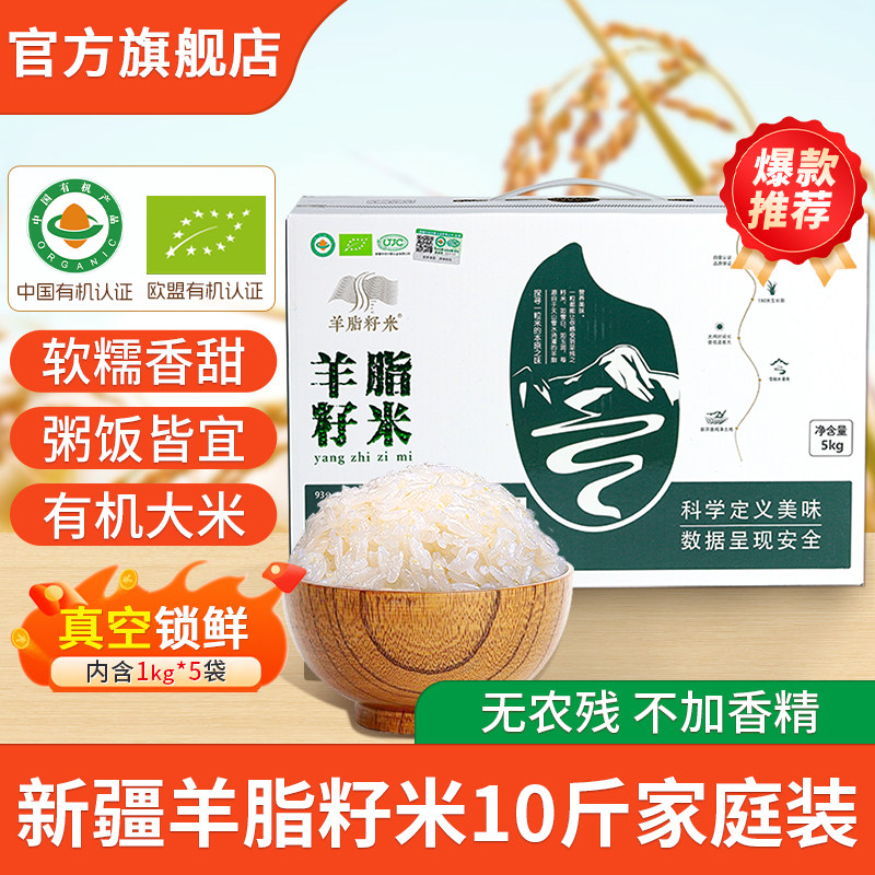 新疆羊脂籽米有机大米5kg胚芽米优质粳米10斤礼盒装高端沙漠大米