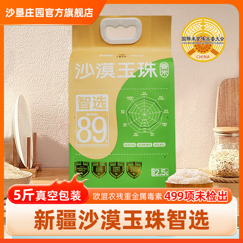 沙垦庄园沙漠玉珠智选5斤新疆大米沙漠香米胚芽米粳米软糯真空装