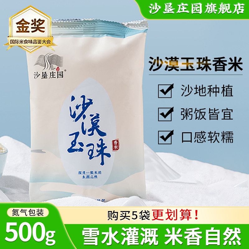 沙垦庄园沙漠玉珠香米500g胚芽米粳米一级新疆小包装大米软糯香甜