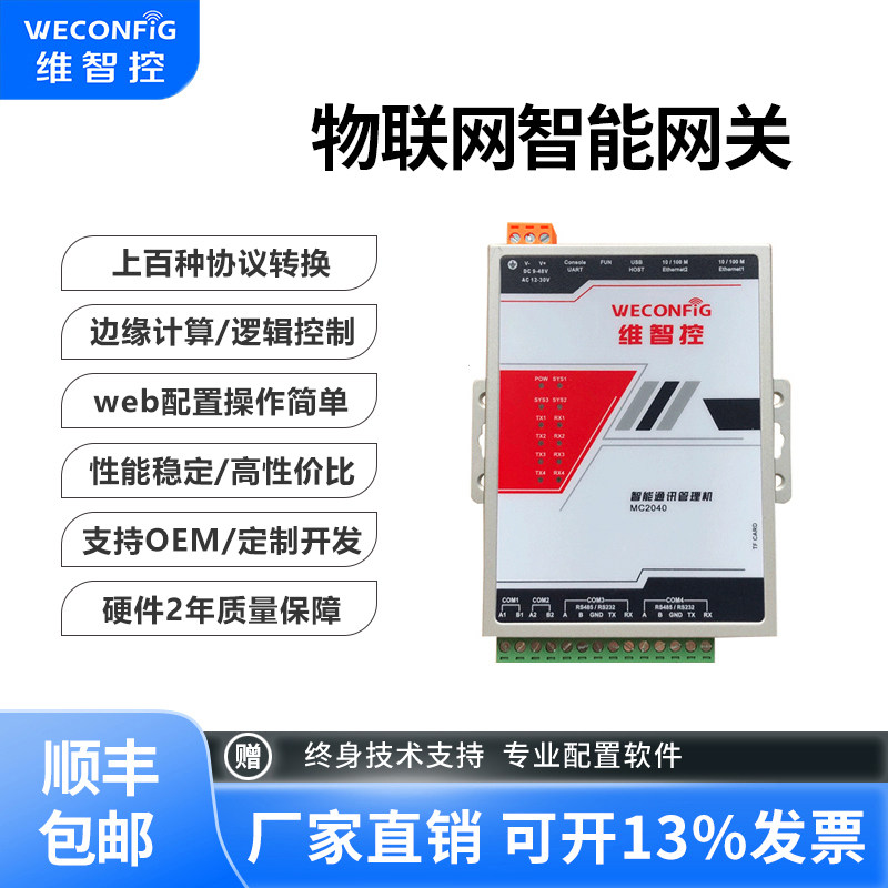 维智控物联网关通讯管理机IEC103 61850 104modbus485规约转换器