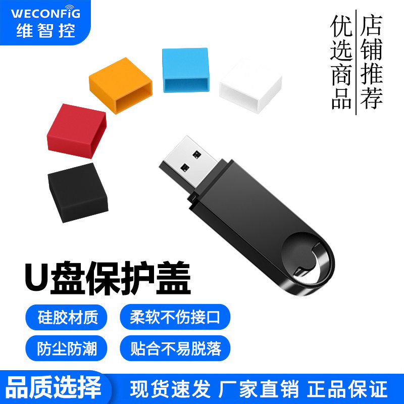 维智控U盘保护盖防尘盖