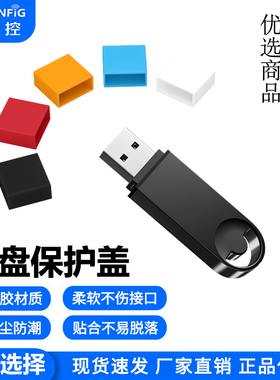 U盘硅胶帽USB公插端盖子电脑数码防尘U盘保护套防尘盖防水防刮伤