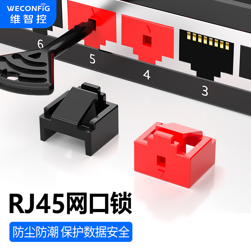 维智控RJ45网口锁可拆卸网线安全塞封堵器路由器网络防尘塞