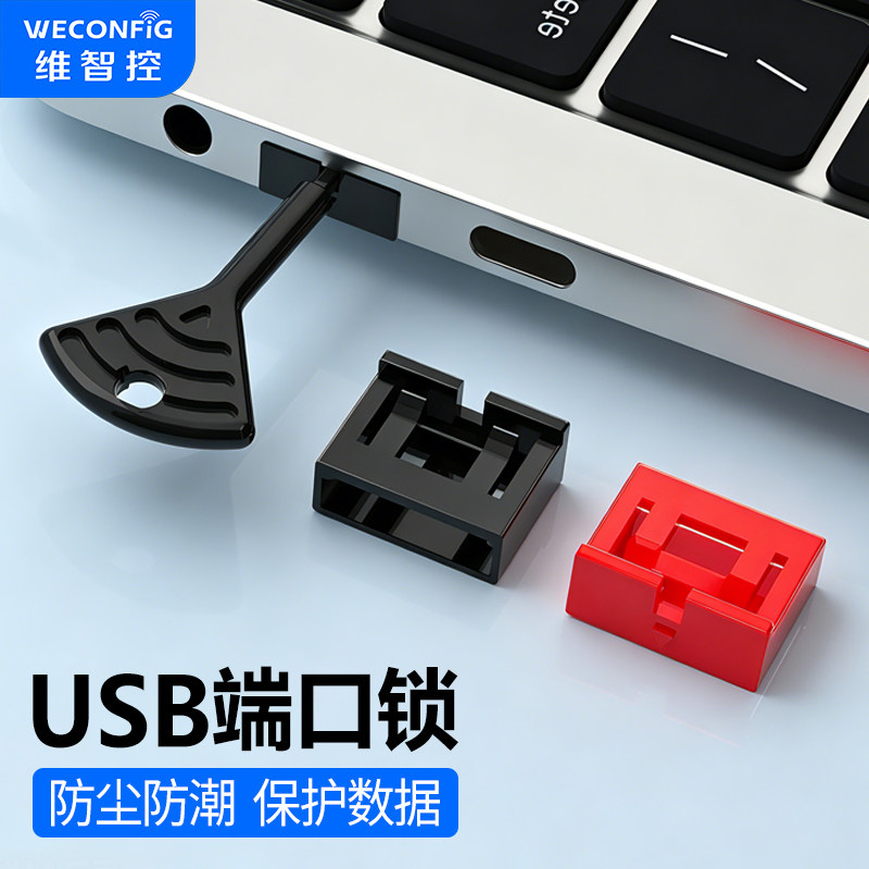 维智控USB端口锁封堵器可拆卸安全锁封口塞usb接口保密防盗堵盖