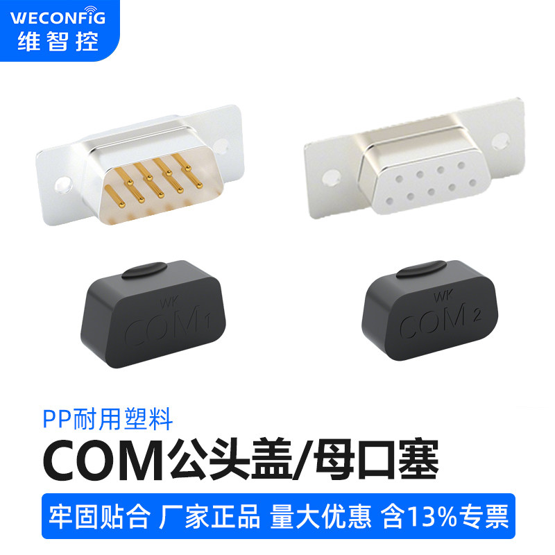 维智控com/vga公母头防尘盖