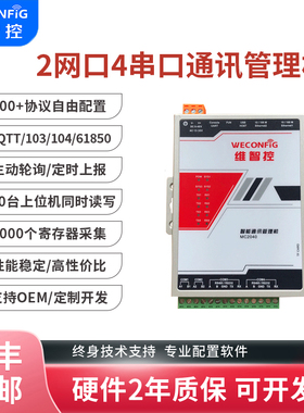 维智控物联网关通讯管理机IEC103 61850 104modbus485规约转换器