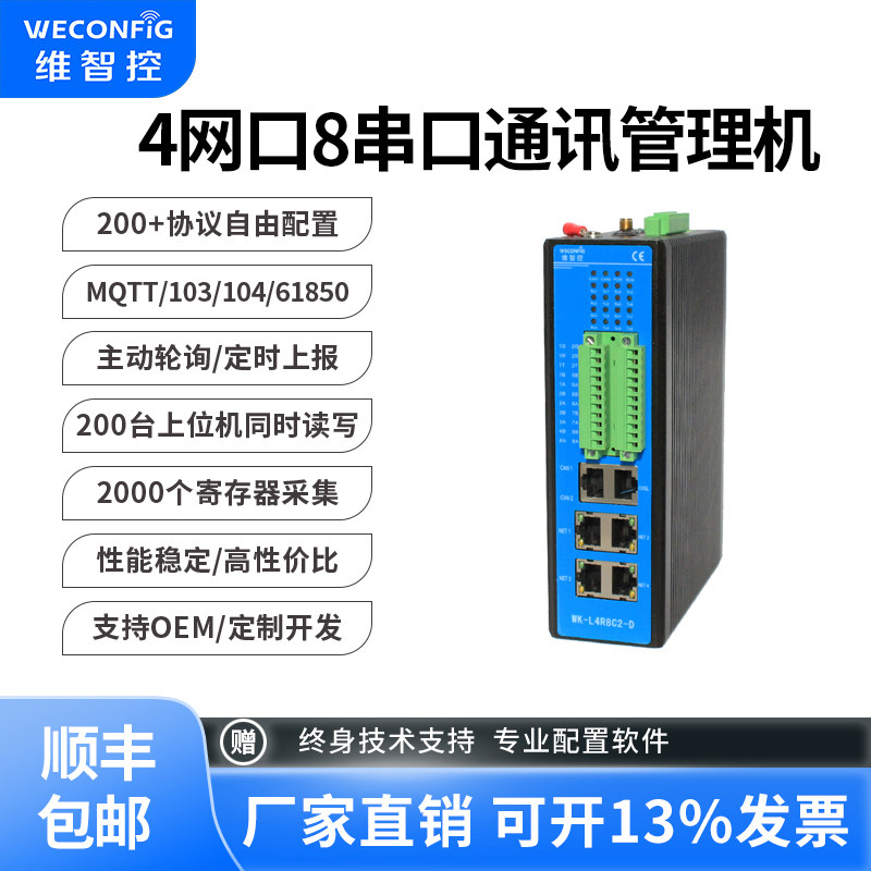 维智控通讯管理机Modbus IEC61850 IEC104工业智能网关物联网关