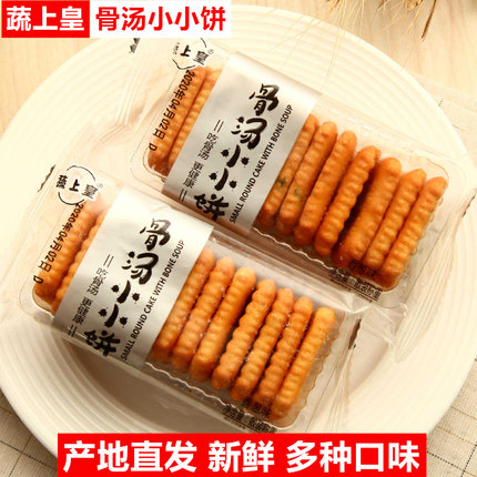 蔬上皇骨汤小小饼酥脆小饼干小包装休闲香葱蟹黄芝麻味零食品整箱