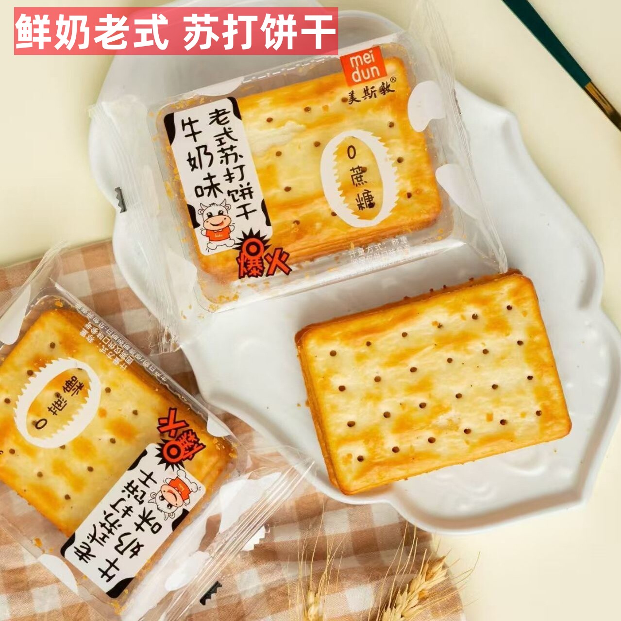 美斯敦牛奶老式苏打饼干盐味咸味牛奶红枣味碱性中老年人孕妇食品