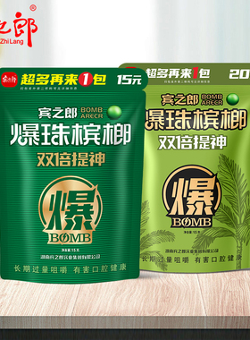 宾之郎爆珠槟榔20元装槟郎冰榔10小包青果新鲜老湘潭特产