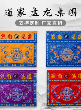道家正龙刺绣仙鹤桌围布