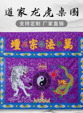 精品刺绣龙虎桌围八卦太极图