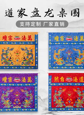 道家龙被盖经布莲花桌围佛台
